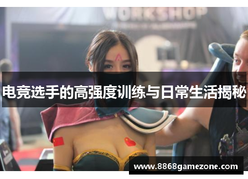 电竞选手的高强度训练与日常生活揭秘