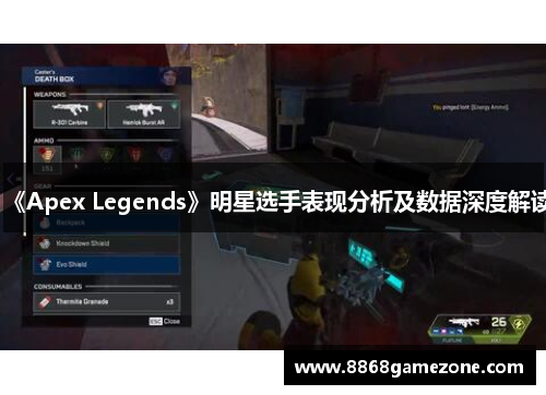 《Apex Legends》明星选手表现分析及数据深度解读