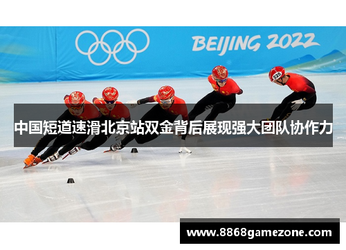 中国短道速滑北京站双金背后展现强大团队协作力