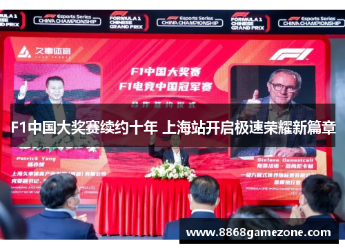F1中国大奖赛续约十年 上海站开启极速荣耀新篇章