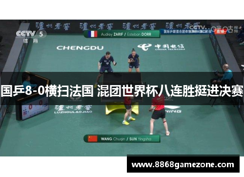国乒8-0横扫法国 混团世界杯八连胜挺进决赛