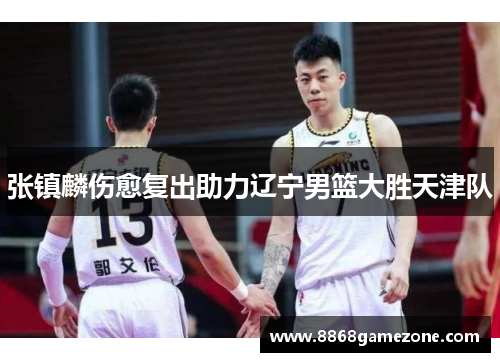张镇麟伤愈复出助力辽宁男篮大胜天津队