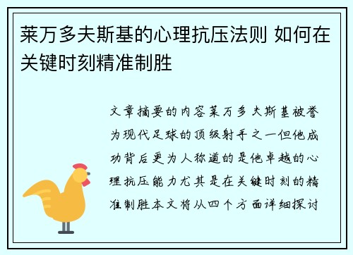 莱万多夫斯基的心理抗压法则 如何在关键时刻精准制胜