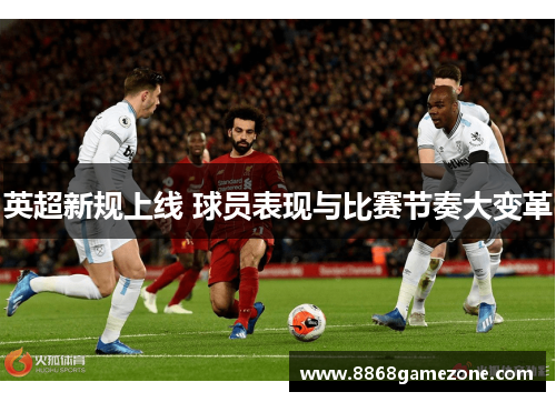 英超新规上线 球员表现与比赛节奏大变革