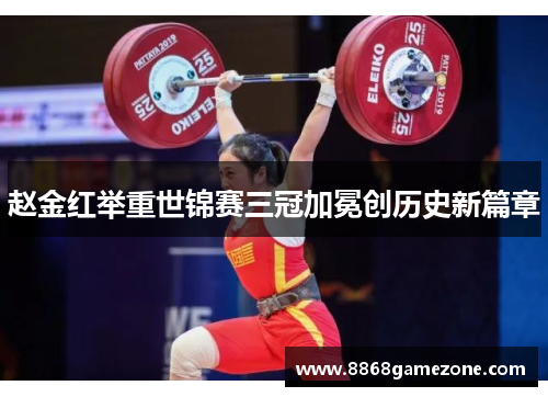 赵金红举重世锦赛三冠加冕创历史新篇章