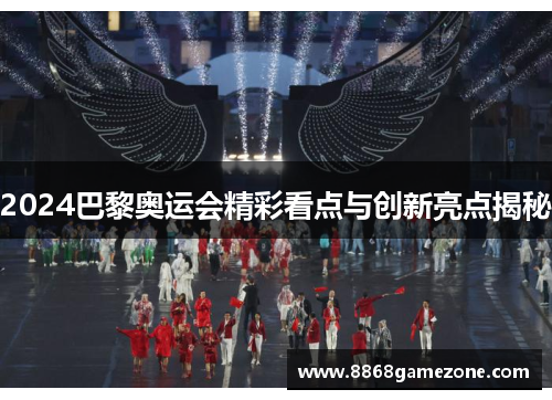 2024巴黎奥运会精彩看点与创新亮点揭秘