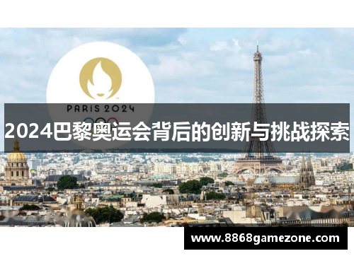 2024巴黎奥运会背后的创新与挑战探索