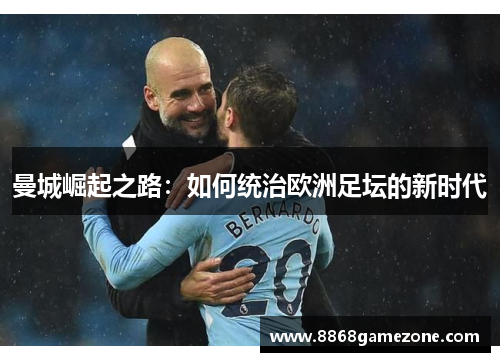 曼城崛起之路：如何统治欧洲足坛的新时代