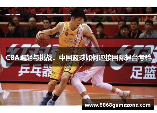 CBA崛起与挑战：中国篮球如何迎接国际舞台考验