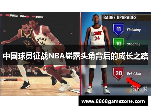 中国球员征战NBA崭露头角背后的成长之路