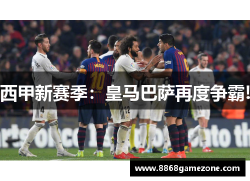 西甲新赛季：皇马巴萨再度争霸!