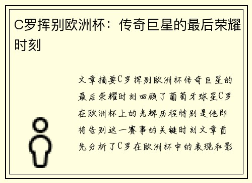 C罗挥别欧洲杯：传奇巨星的最后荣耀时刻