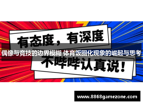 偶像与竞技的边界模糊 体育饭圈化现象的崛起与思考