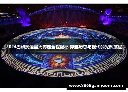 2024巴黎奥运圣火传递全程揭秘 穿越历史与现代的光辉旅程