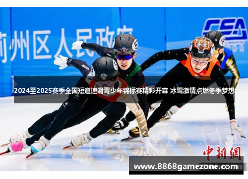 2024至2025赛季全国短道速滑青少年锦标赛精彩开幕 冰雪激情点燃冬季梦想