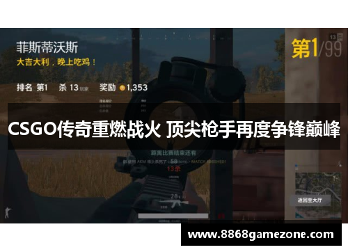 CSGO传奇重燃战火 顶尖枪手再度争锋巅峰