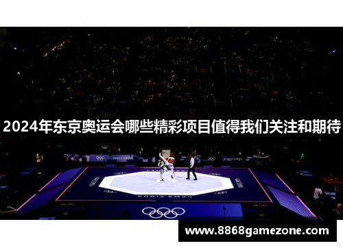 2024年东京奥运会哪些精彩项目值得我们关注和期待