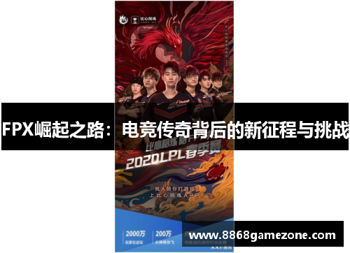 FPX崛起之路：电竞传奇背后的新征程与挑战
