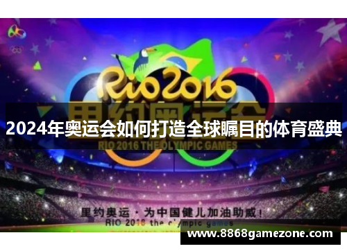 2024年奥运会如何打造全球瞩目的体育盛典