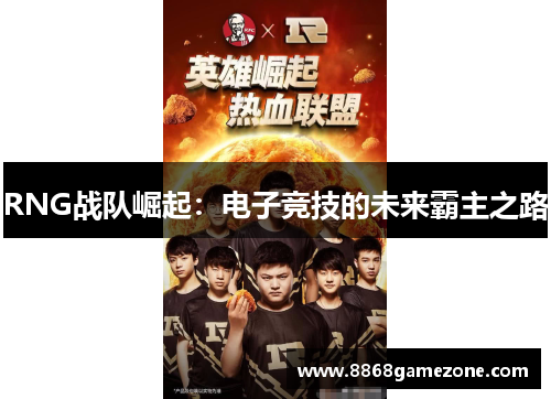 RNG战队崛起：电子竞技的未来霸主之路