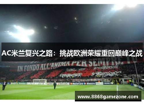 AC米兰复兴之路：挑战欧洲荣耀重回巅峰之战