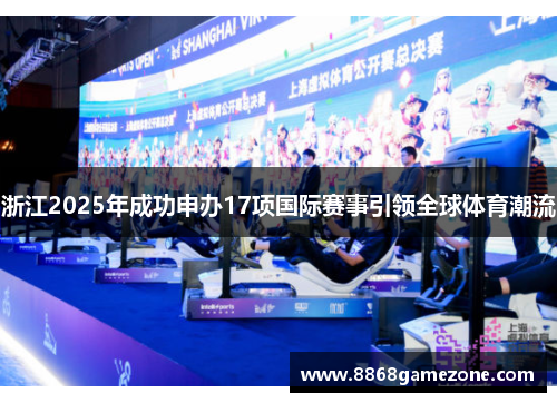 浙江2025年成功申办17项国际赛事引领全球体育潮流