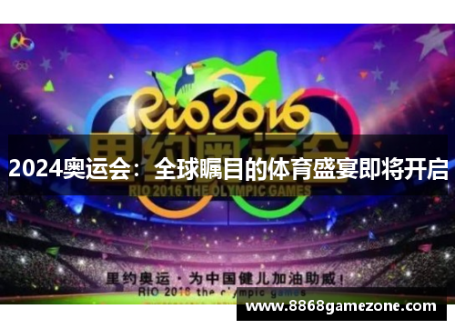 2024奥运会：全球瞩目的体育盛宴即将开启