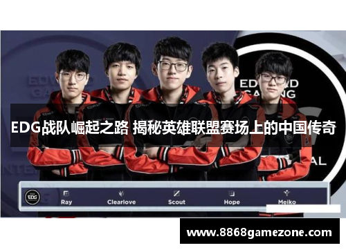 EDG战队崛起之路 揭秘英雄联盟赛场上的中国传奇