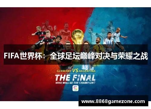 FIFA世界杯：全球足坛巅峰对决与荣耀之战