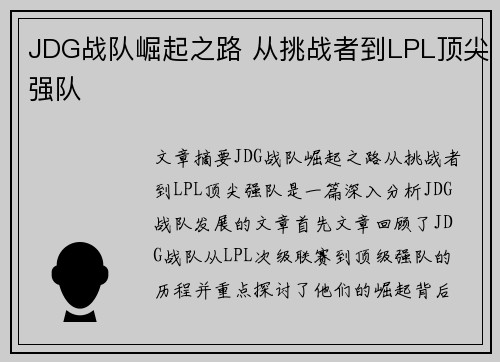 JDG战队崛起之路 从挑战者到LPL顶尖强队