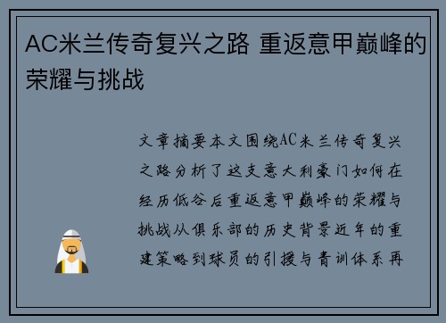 AC米兰传奇复兴之路 重返意甲巅峰的荣耀与挑战