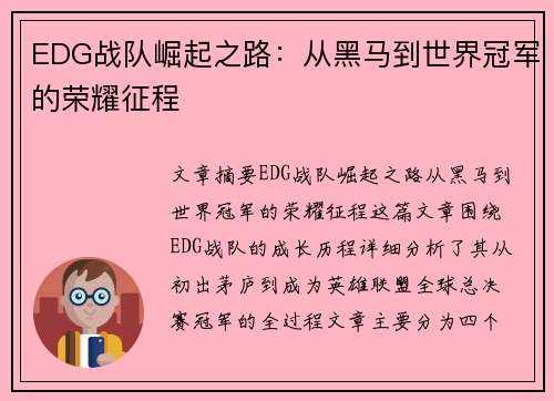 EDG战队崛起之路：从黑马到世界冠军的荣耀征程