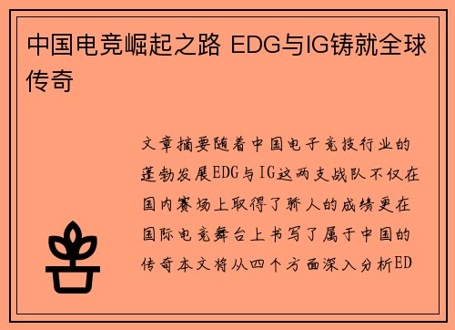 中国电竞崛起之路 EDG与IG铸就全球传奇