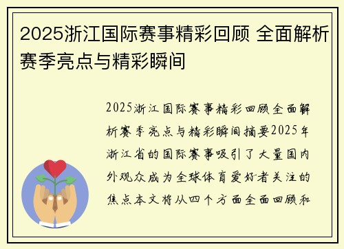 2025浙江国际赛事精彩回顾 全面解析赛季亮点与精彩瞬间