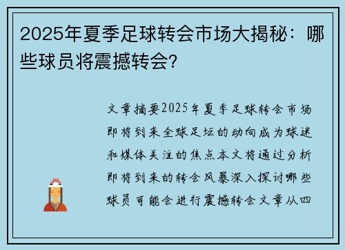 2025年夏季足球转会市场大揭秘：哪些球员将震撼转会？