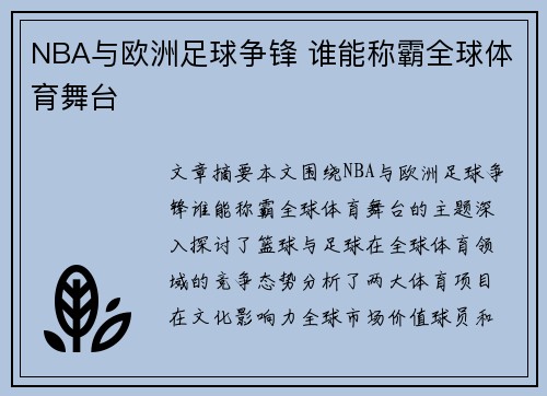 NBA与欧洲足球争锋 谁能称霸全球体育舞台