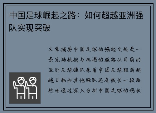 中国足球崛起之路：如何超越亚洲强队实现突破