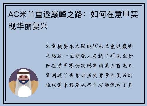 AC米兰重返巅峰之路：如何在意甲实现华丽复兴