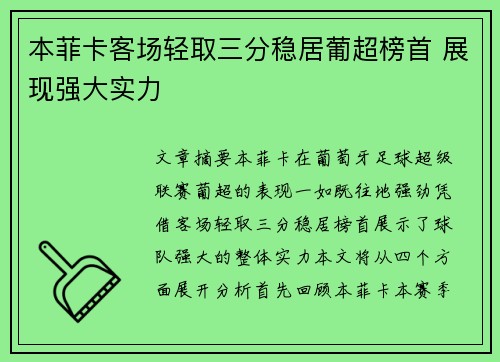本菲卡客场轻取三分稳居葡超榜首 展现强大实力