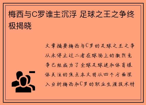 梅西与C罗谁主沉浮 足球之王之争终极揭晓