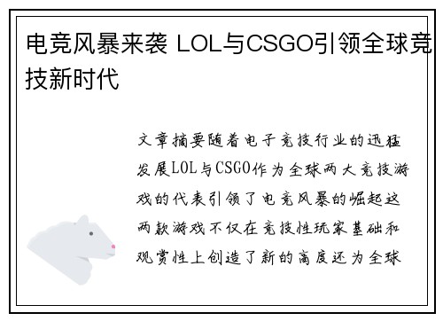 电竞风暴来袭 LOL与CSGO引领全球竞技新时代