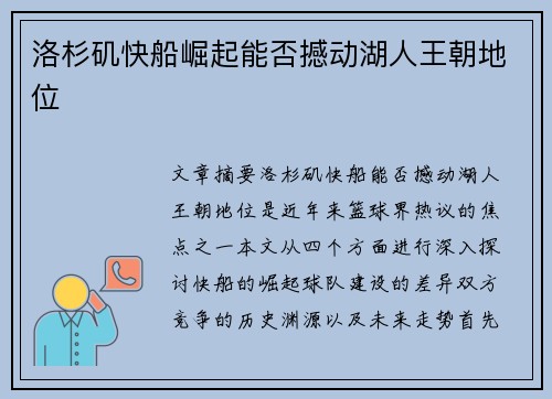 洛杉矶快船崛起能否撼动湖人王朝地位