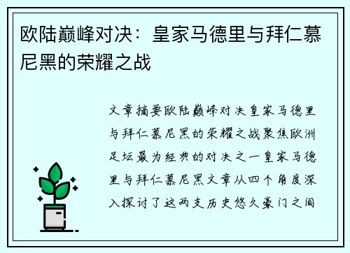 欧陆巅峰对决：皇家马德里与拜仁慕尼黑的荣耀之战