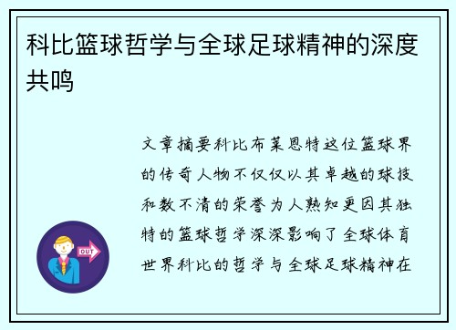 科比篮球哲学与全球足球精神的深度共鸣