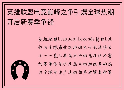 英雄联盟电竞巅峰之争引爆全球热潮开启新赛季争锋