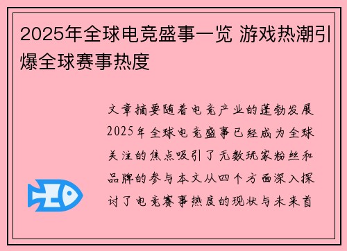 2025年全球电竞盛事一览 游戏热潮引爆全球赛事热度