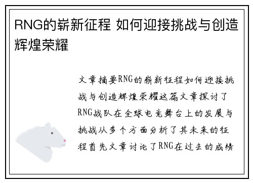 RNG的崭新征程 如何迎接挑战与创造辉煌荣耀