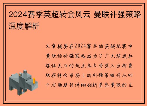 2024赛季英超转会风云 曼联补强策略深度解析