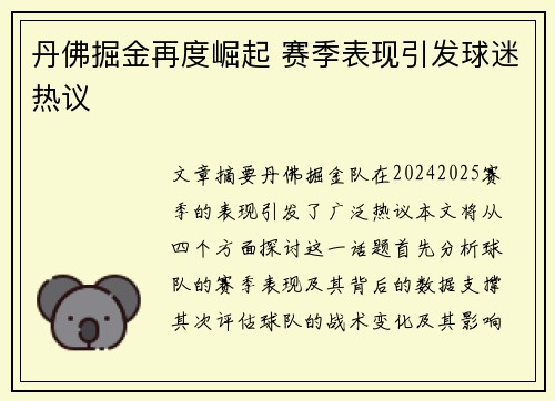 丹佛掘金再度崛起 赛季表现引发球迷热议