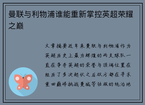 曼联与利物浦谁能重新掌控英超荣耀之巅